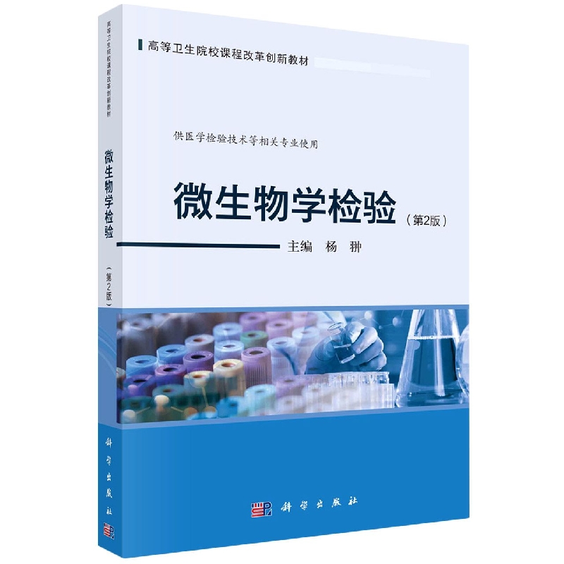 微生物学检验(供医学检验技术等相关专业使用第2版高等卫生院校课程改革创新教材)