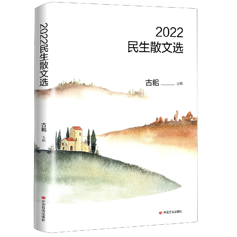 2022民生散文选