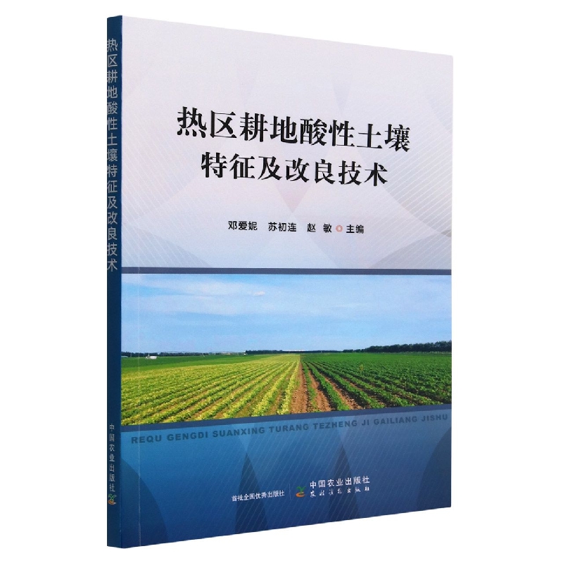 热区耕地酸性土壤特征及改良技术