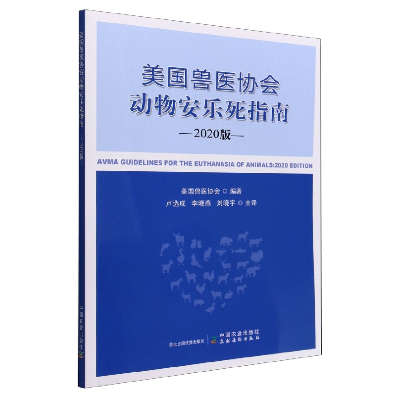 美国兽医协会动物安乐死指南（2020版）