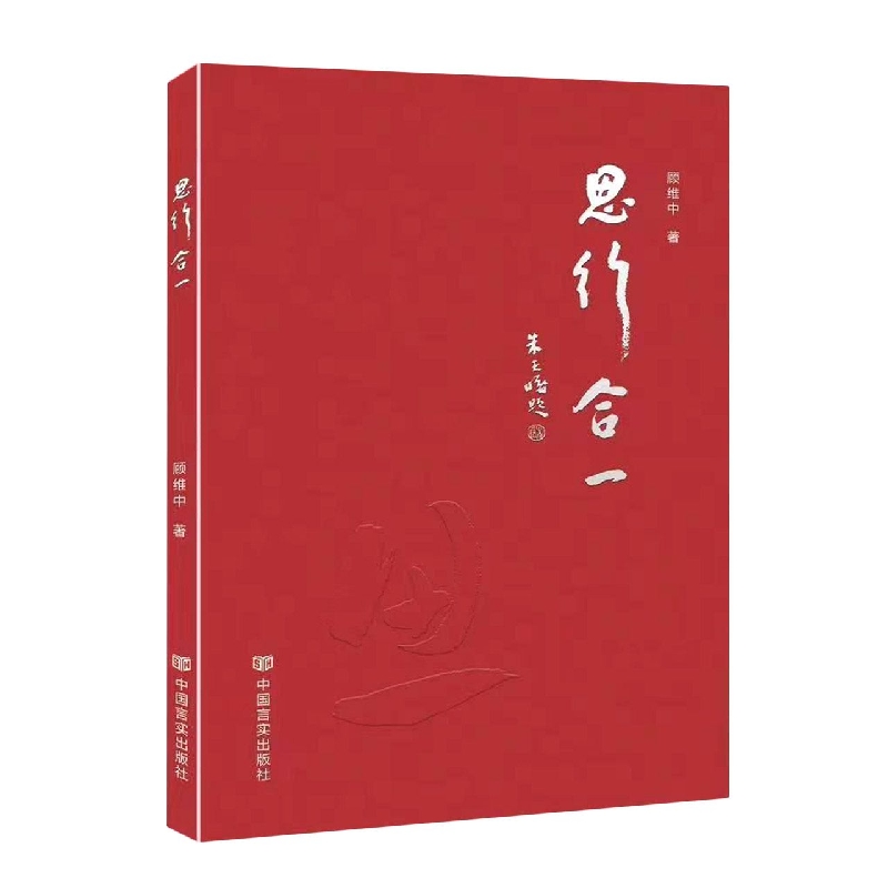思行合一