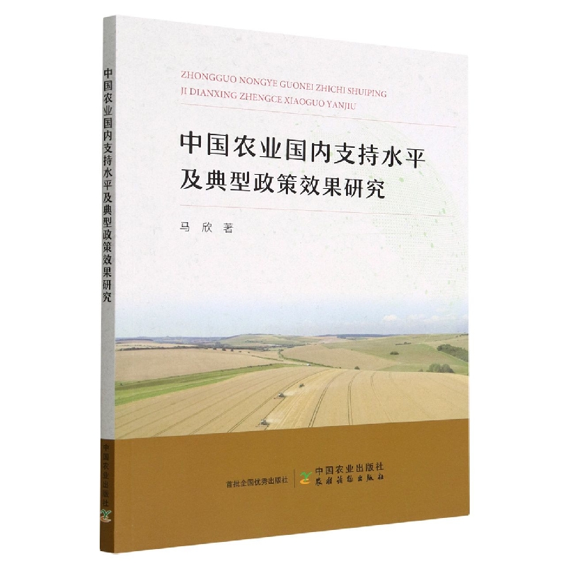 中国农业国内支持水平及典型政策效果研究