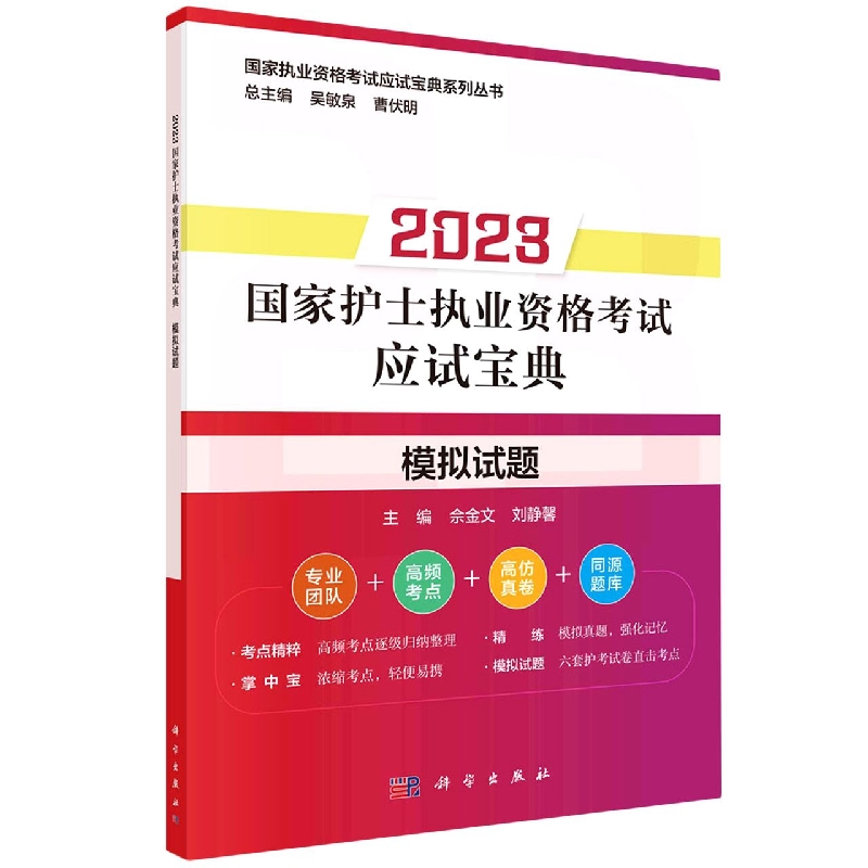 2023国家护士执业资格考试应试宝典模拟试题/国家执业资格考试应试宝典系列丛书