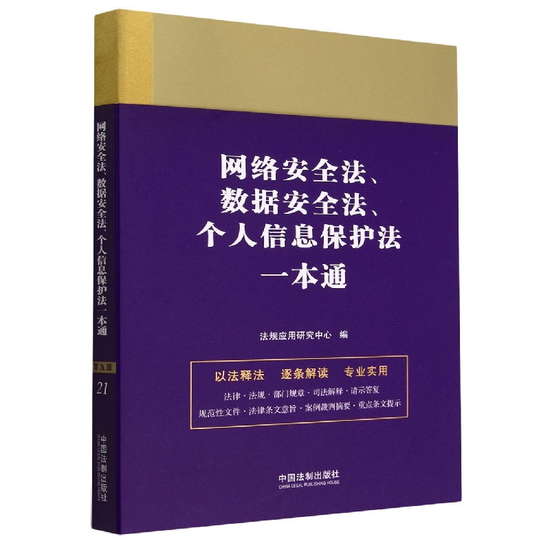 网络安全法、数据安全法、个人信息保护法一本通