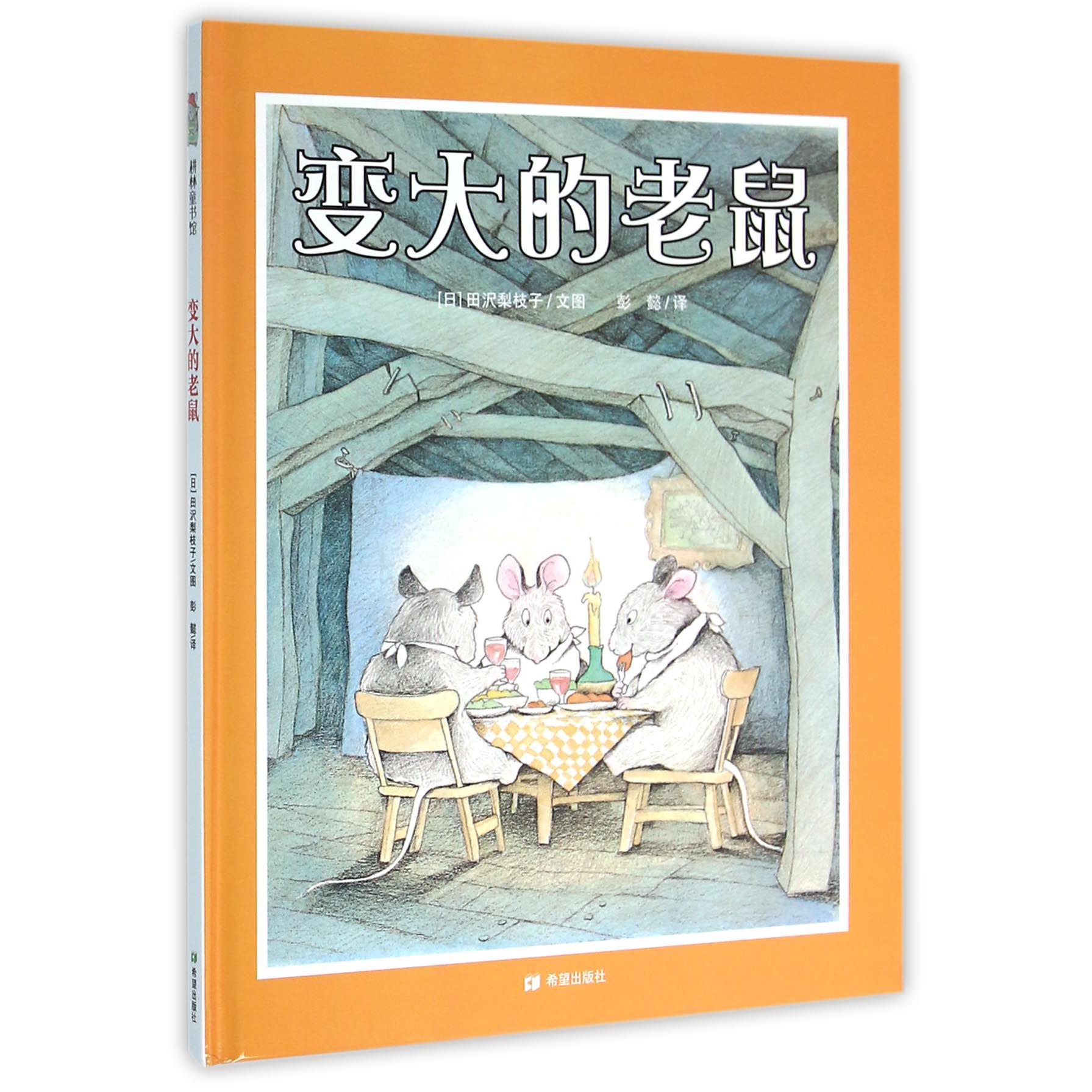 变大的老鼠（精）