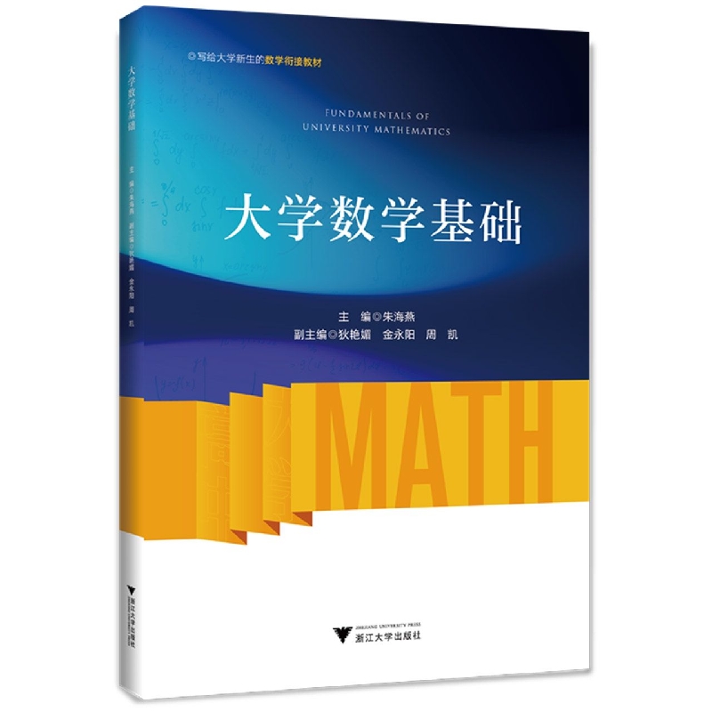 大学数学基础