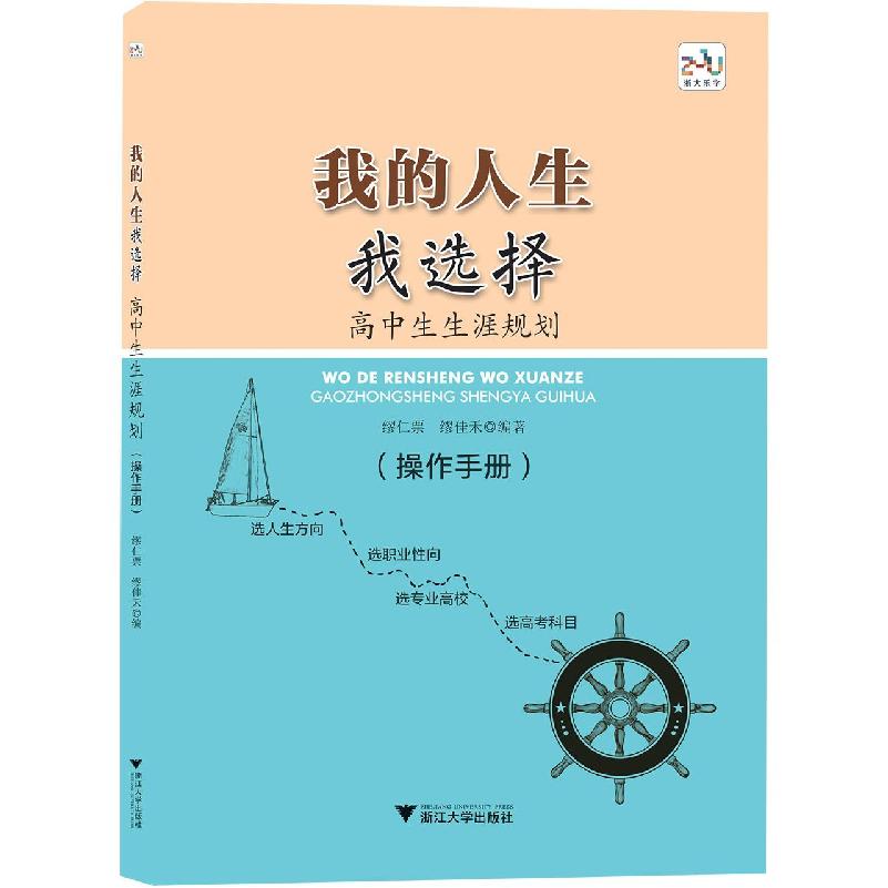 我的人生我选择——高中生生涯规划(操作手册)