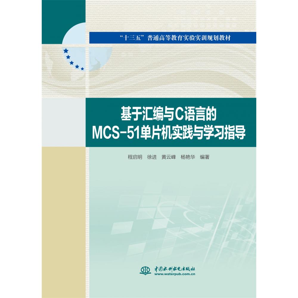 基于汇编与C语言的MCS-51单片机实践与学习指导(十三五普通高等教育实验实训规划教材)