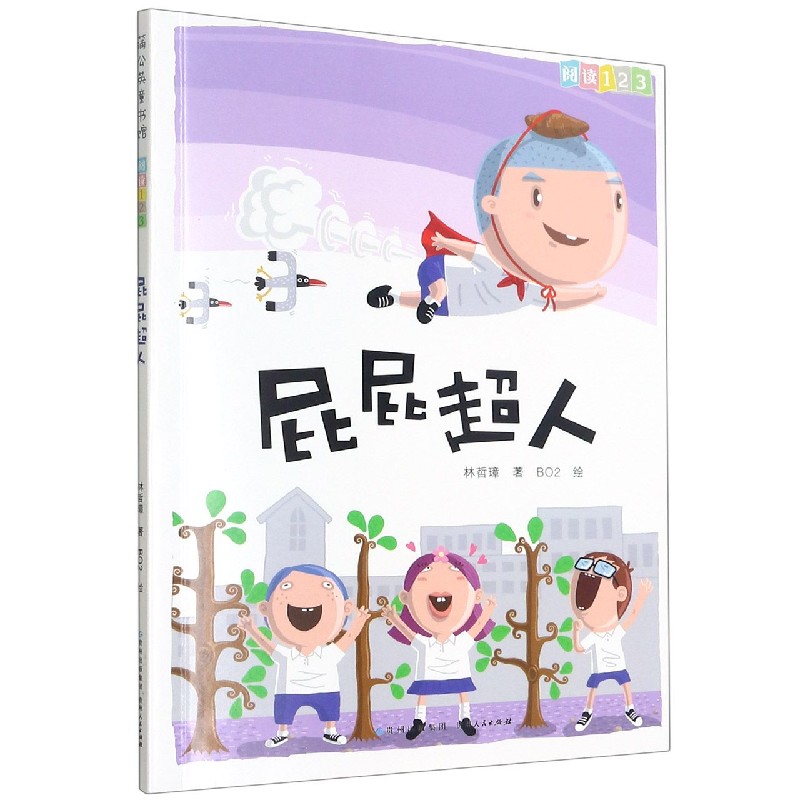 屁屁超人/阅读123