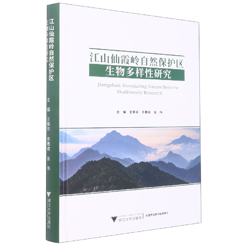 江山仙霞岭自然保护区生物多样性研究
