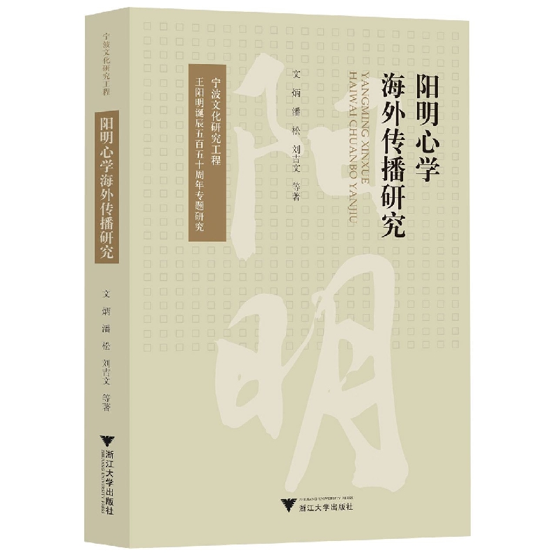 阳明心学海外传播研究