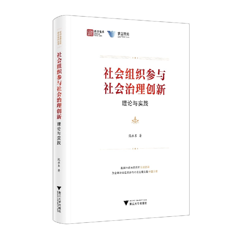 社会组织参与社会治理创新：理论与实践