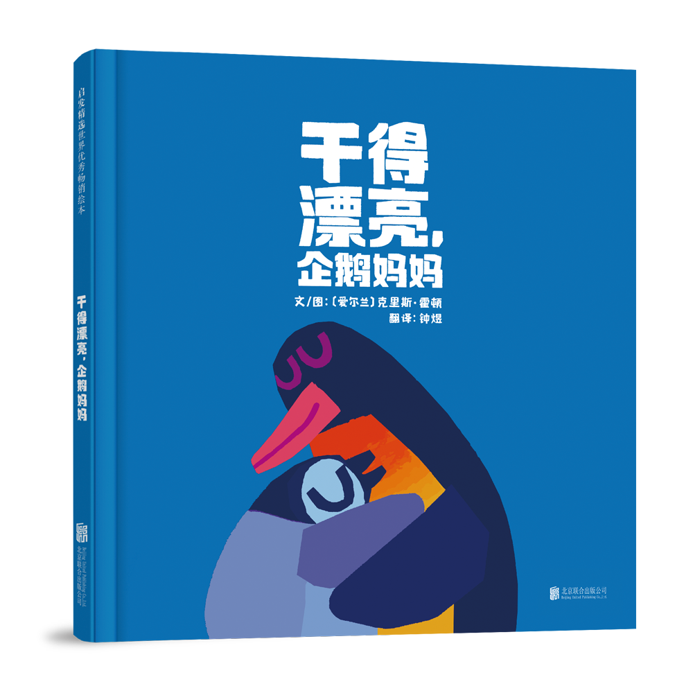 干得漂亮，企鹅妈妈