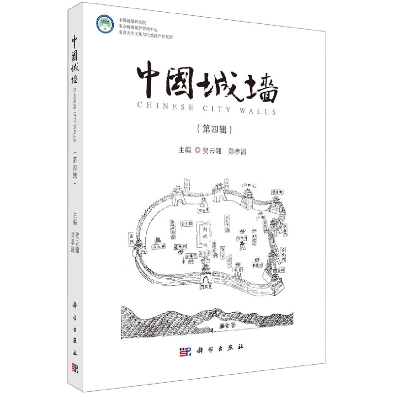 中国城墙（第四辑）