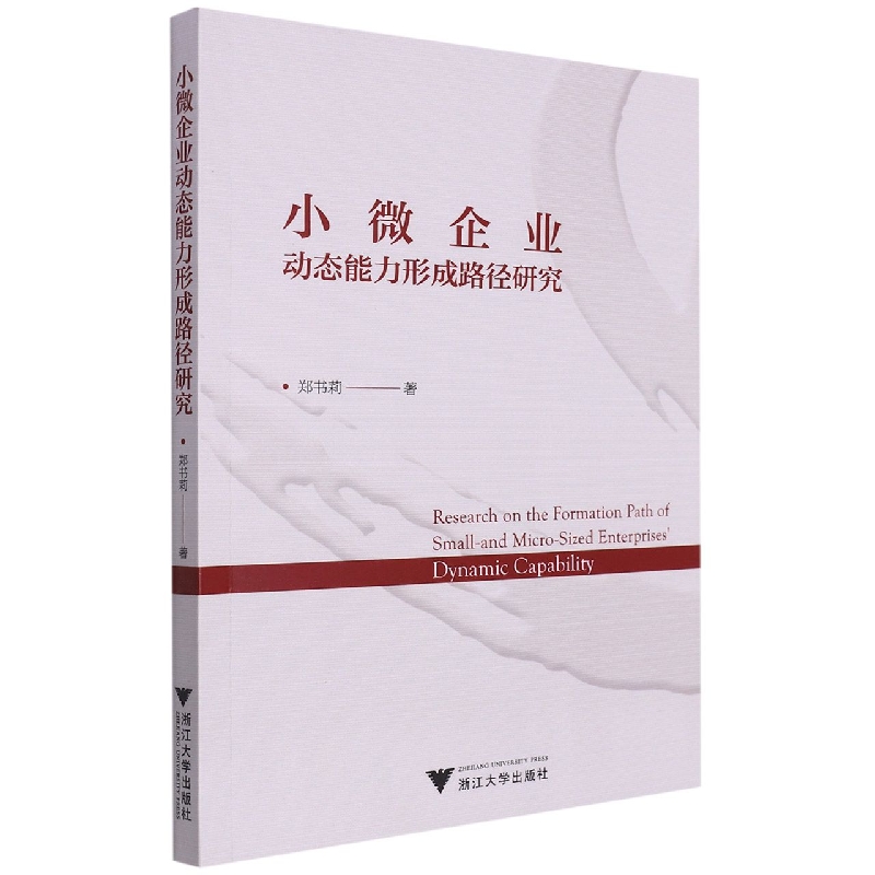 小微企业动态能力形成路径研究