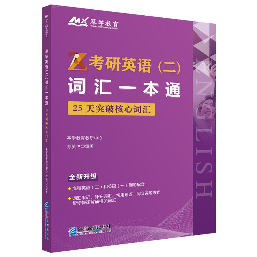 考研英语（二）词汇一本通：25天突破核心词汇