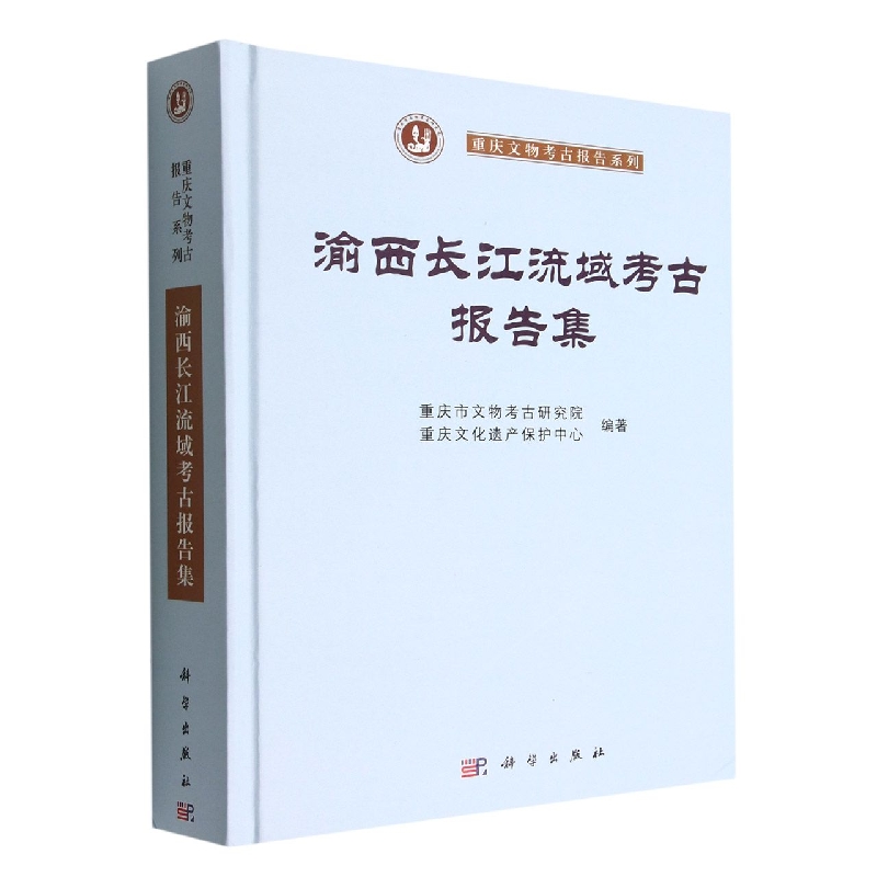 渝西长江流域考古报告集(精)/重庆文物考古报告系列