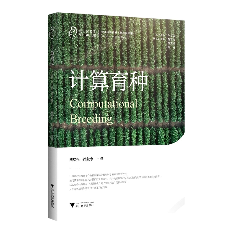 计算育种