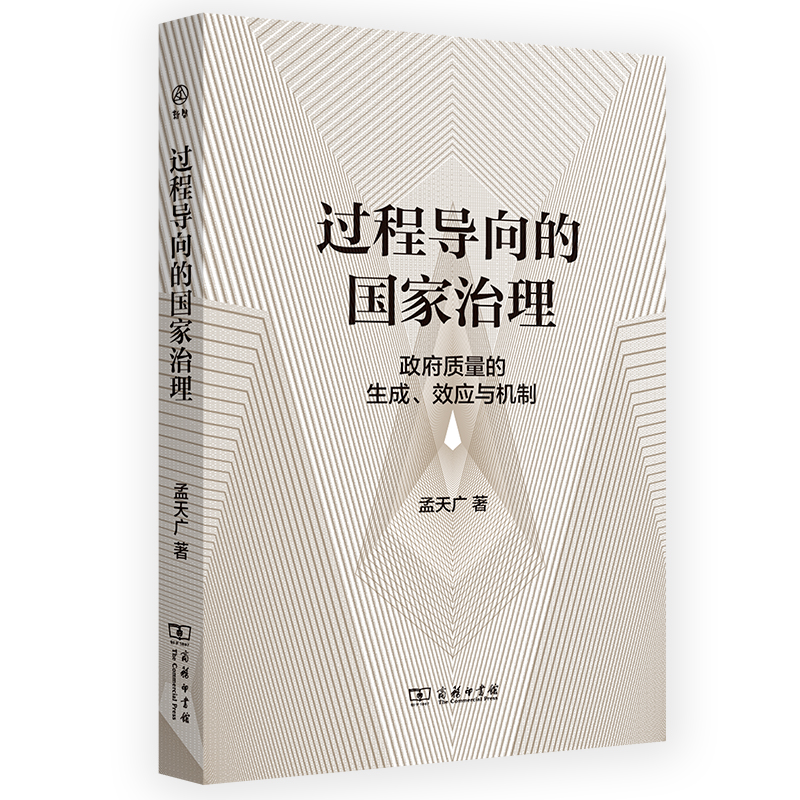 过程导向的国家治理：政府质量的生成、效应与机制