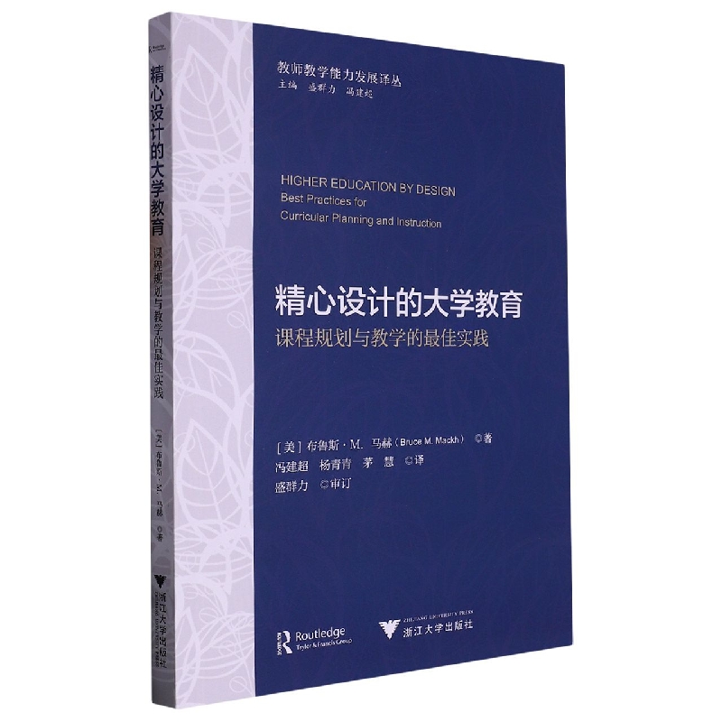 精心设计的大学教育：课程规划与教学的最佳实践