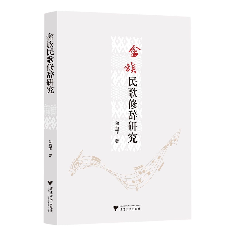 畲族民歌修辞研究