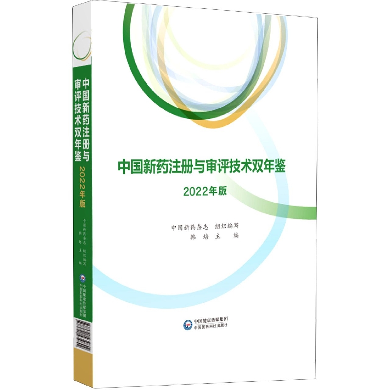 中国新药注册与审评技术双年鉴(2022年版)