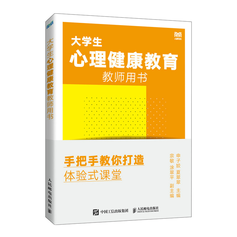 大学生心理健康教育教师用书——手把手教你打造体验式课堂