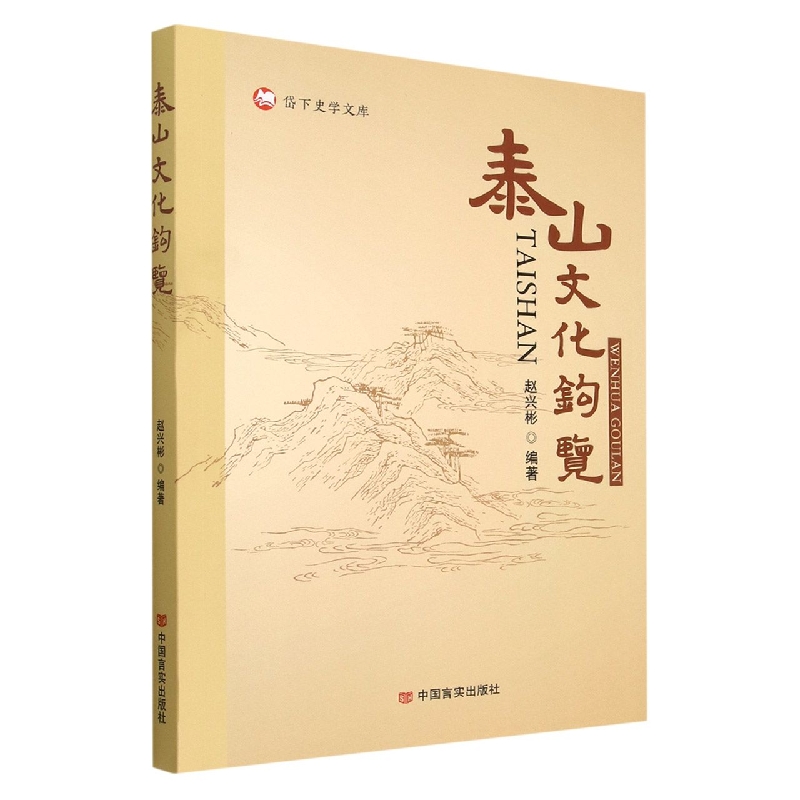 泰山文化钩览/岱下史学文库