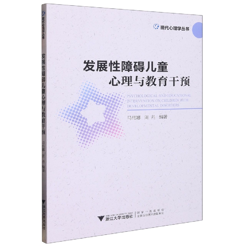 发展性障碍儿童心理与教育干预/现代心理学丛书