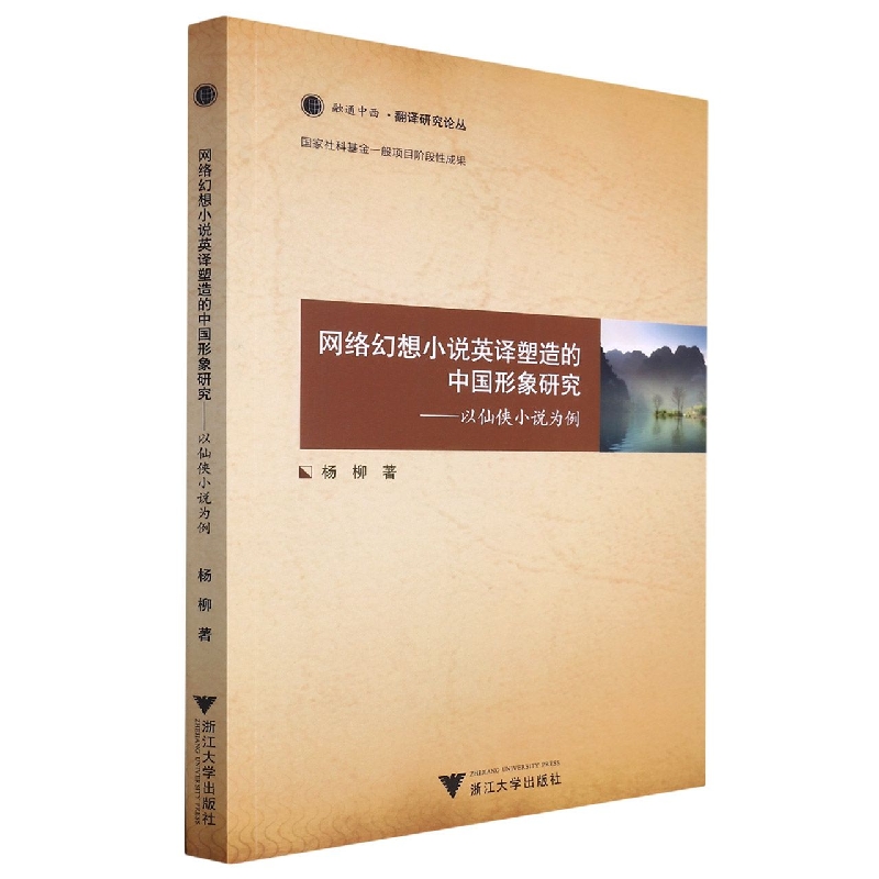 网络幻想小说英译塑造的中国形象研究——以仙侠小说为例