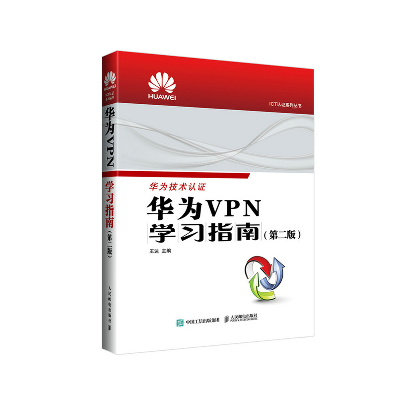 华为VPN学习指南 (第二版)