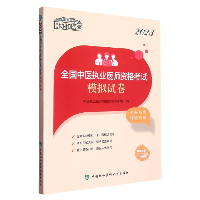 2023全国中医执业医师资格考试模拟试卷