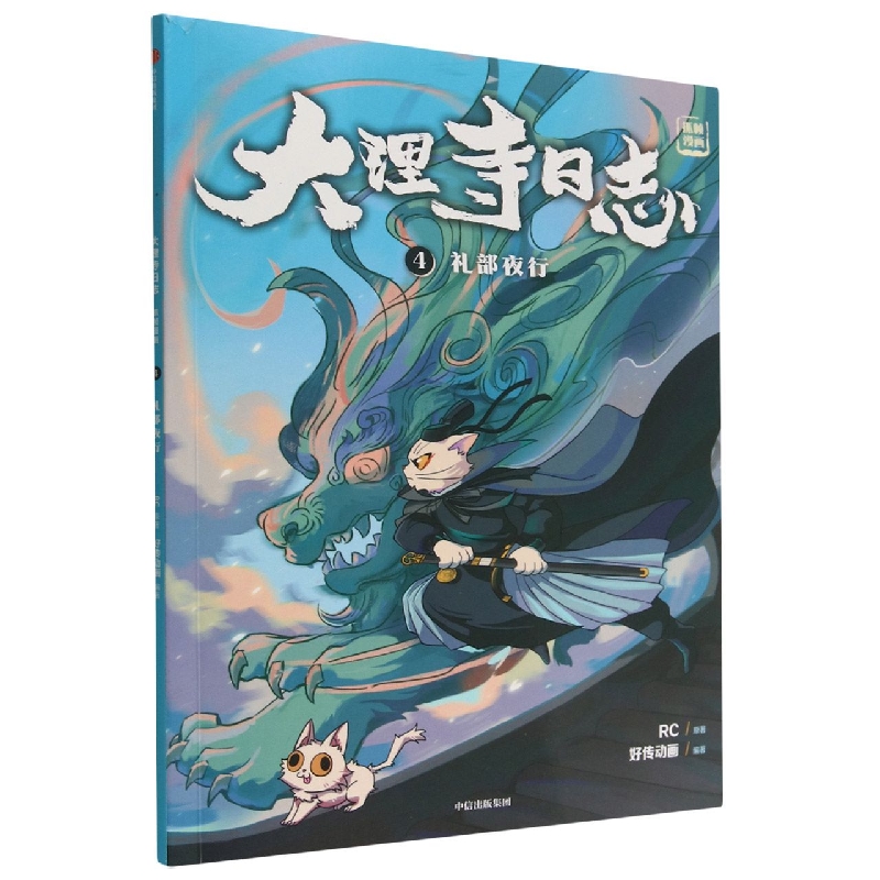 大理寺日志抓帧漫画:礼部夜行:4
