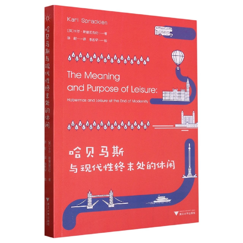 哈贝马斯与现代性终末处的休闲