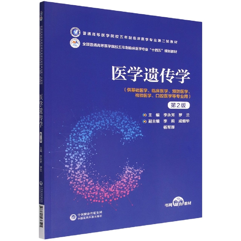 医学遗传学（第2版）（普通高等医学院校五年制临床医学专业第二轮教材）