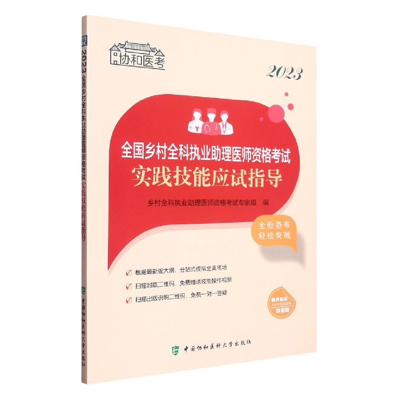 2023全国乡村全科执业助理医师资格考试实践技能应试指导