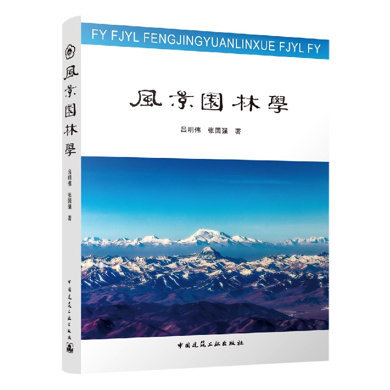风景园林学