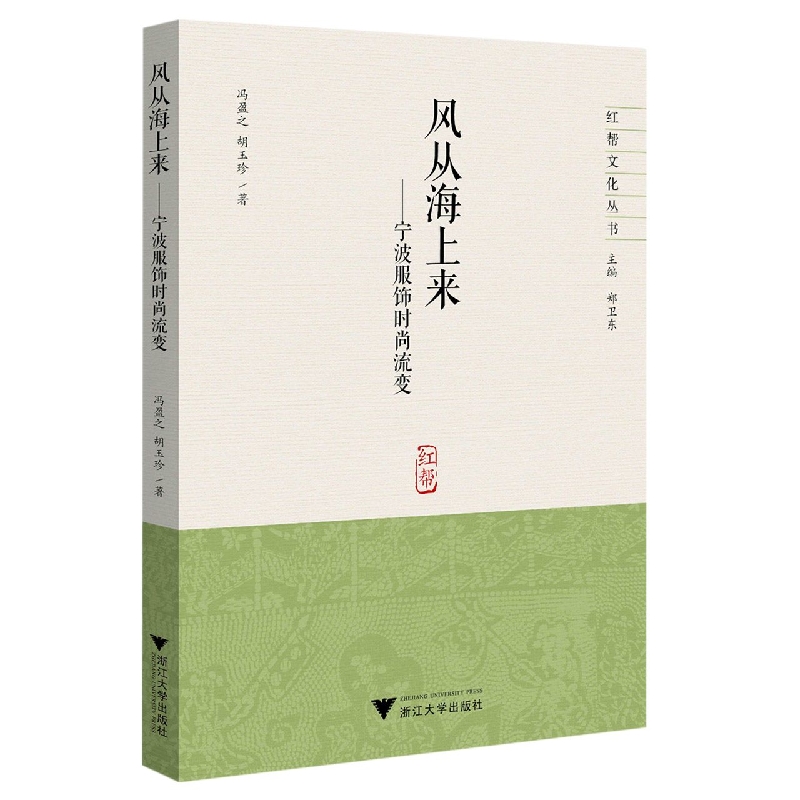 风从海上来一一宁波服饰时尚流变