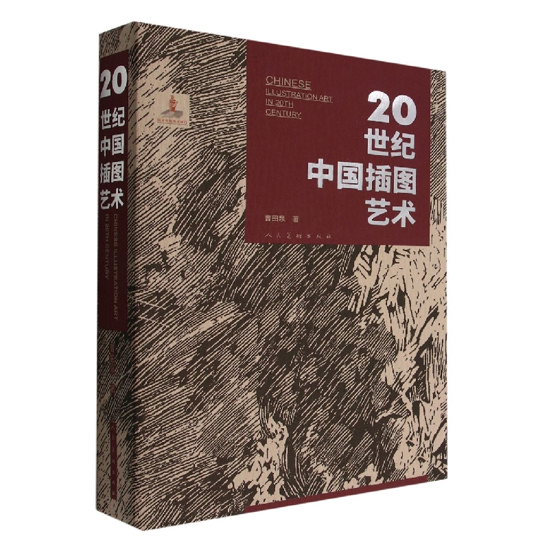 20世纪中国插图艺术(精)