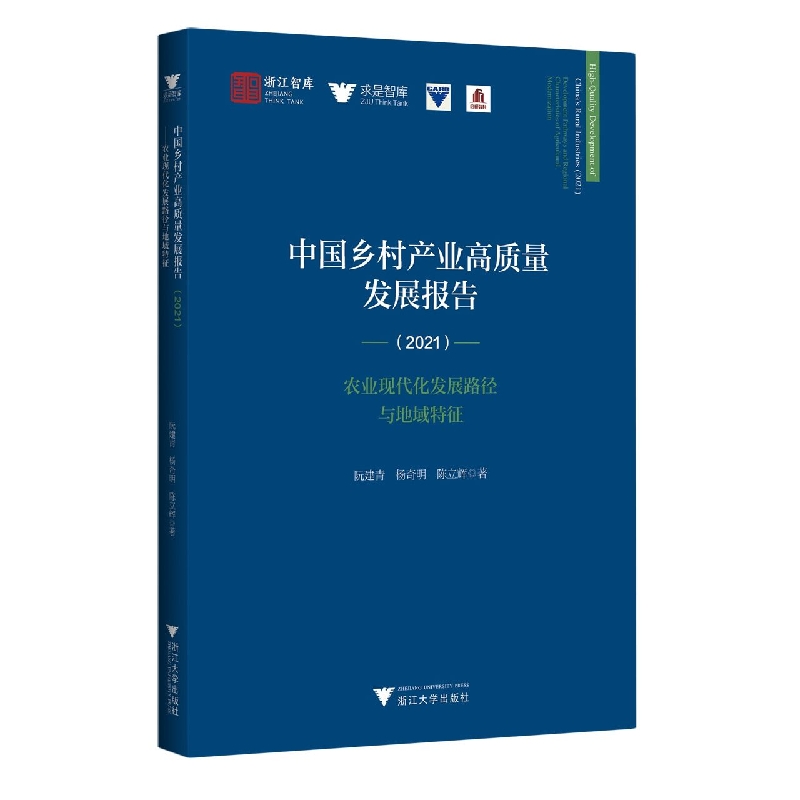 中国乡村产业高质量发展报告(2021)——农业现代化发展路径与地域特征