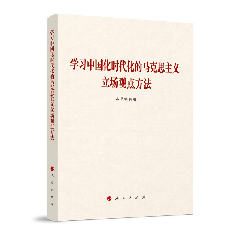 学习中国化时代化的马克思主义立场观点方法