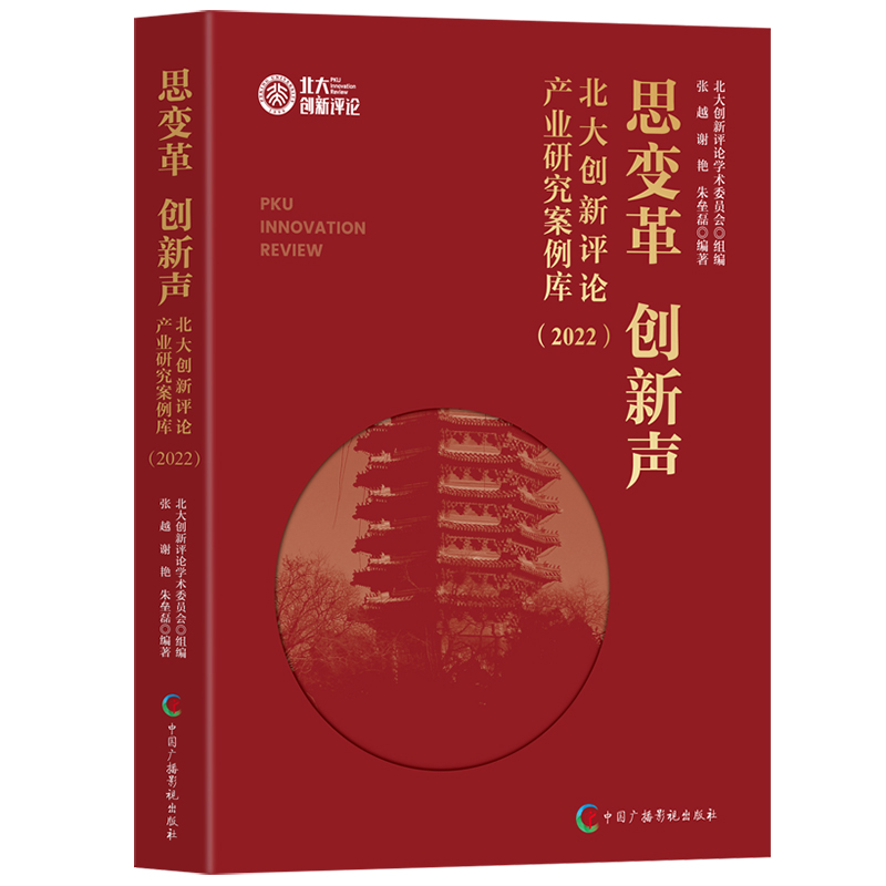 思变革 创新声：北大创新评论产业研究案例库：2022