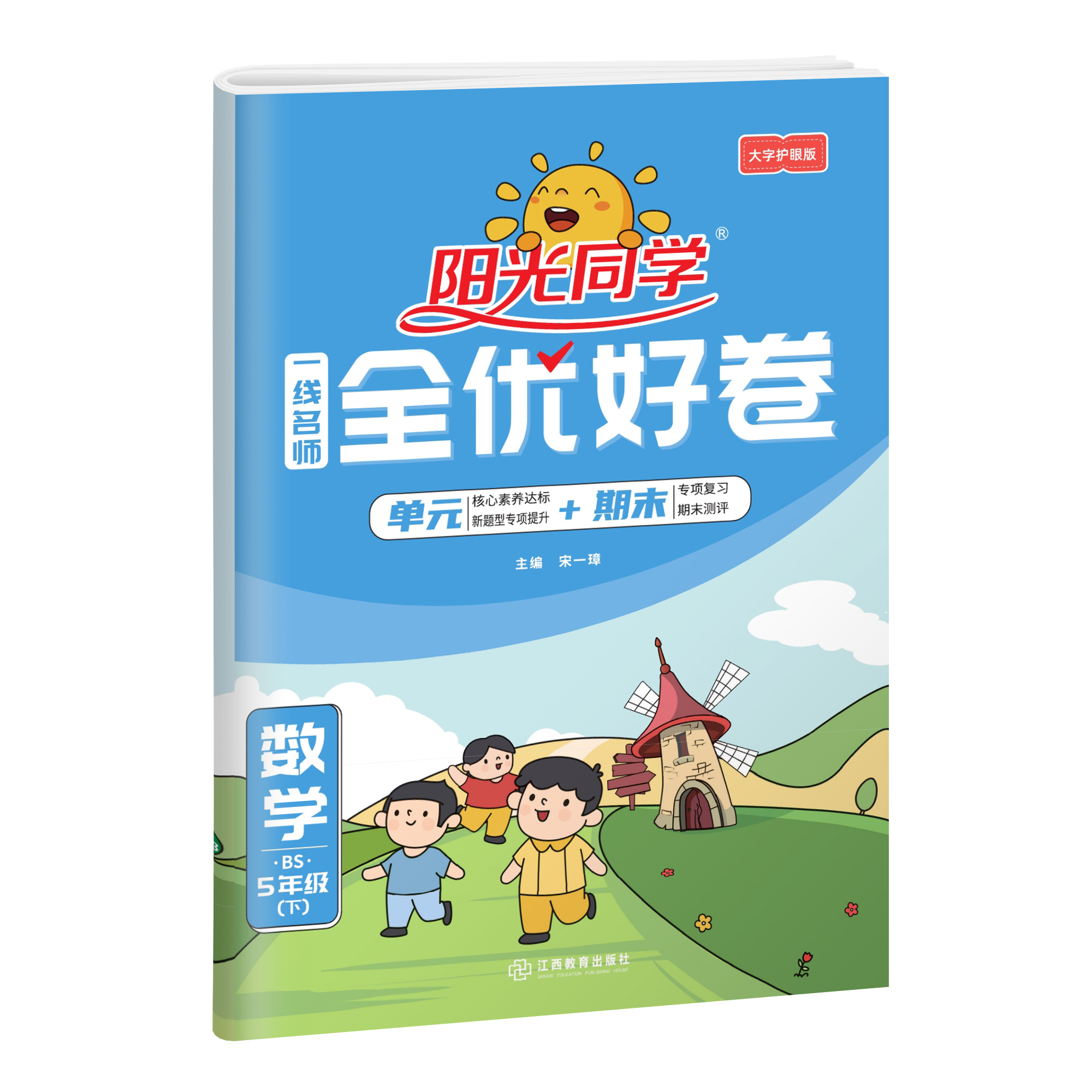 2023春阳光同学一线名师全优好卷数学北师版5年级下册