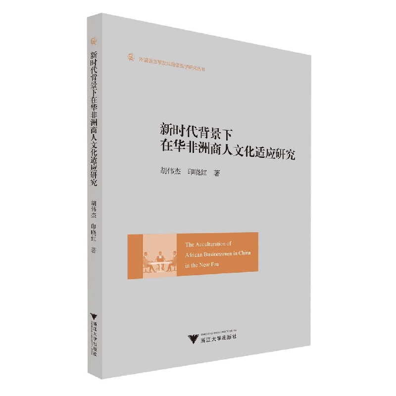 新时代背景下在华非洲商人文化适应研究