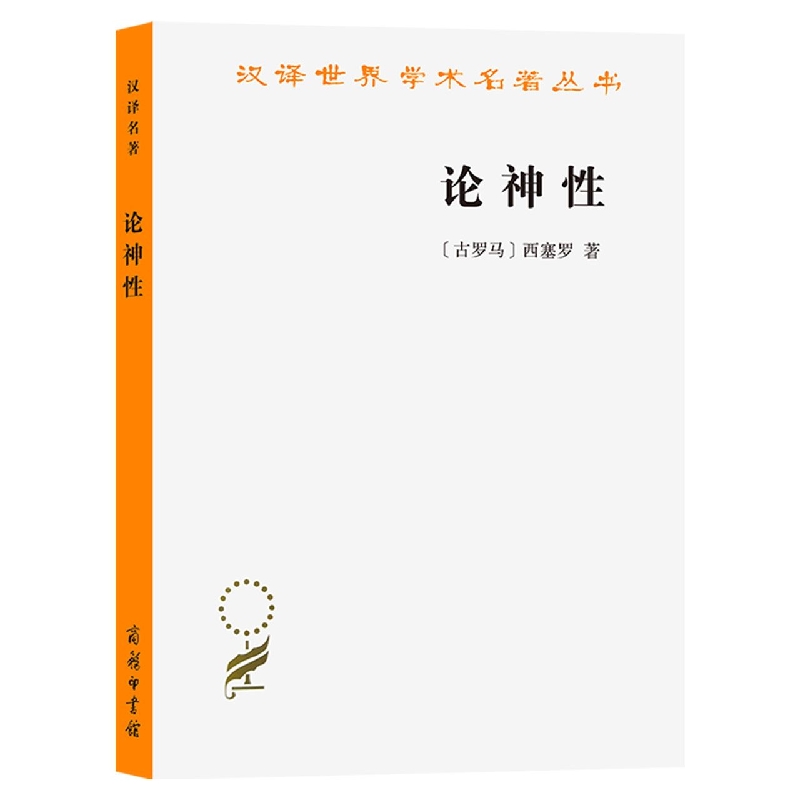 论神性/汉译世界学术名著丛书