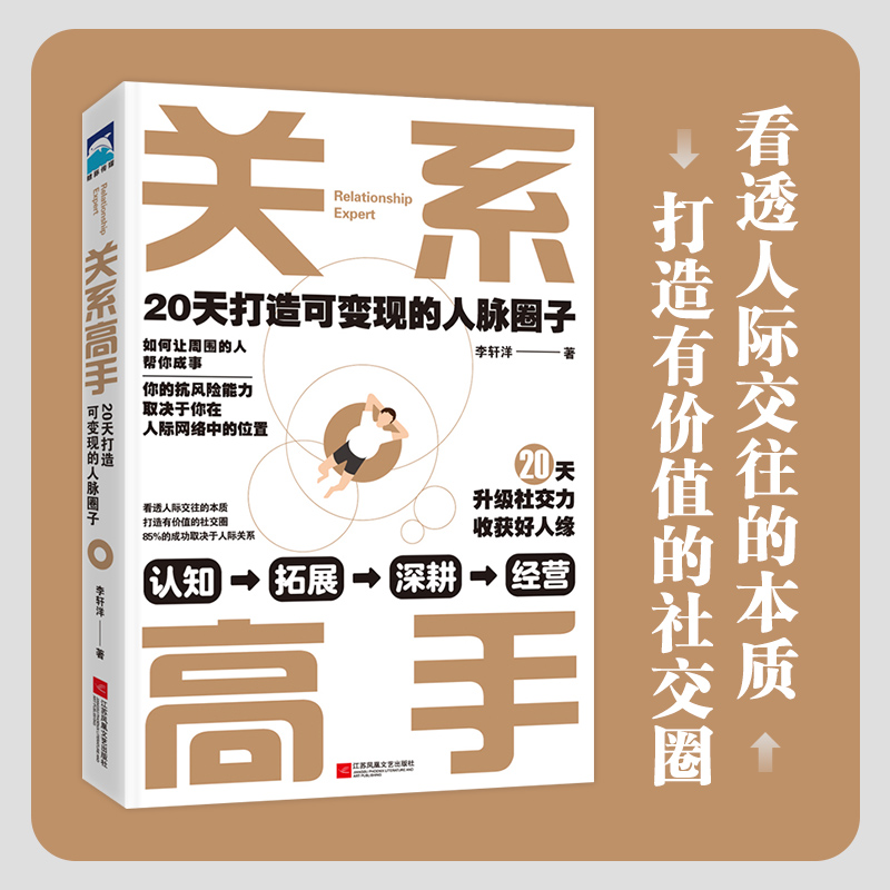 关系高手：20天打造可变现的人脉圈子