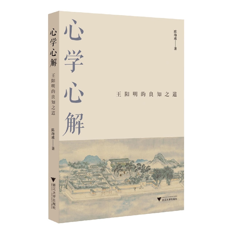 心学心解：王阳明的良知之道