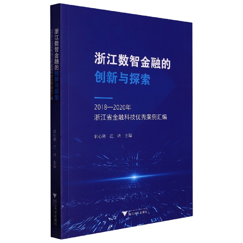 浙江数智金融的创新与探索——2018—2020年浙江省金融科技优秀案例汇编