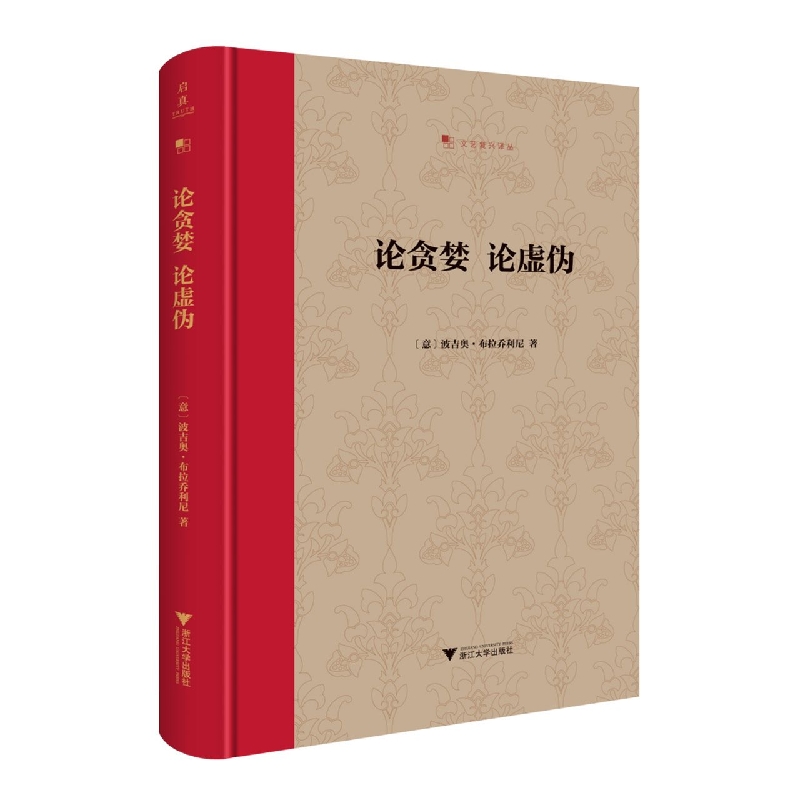 论贪婪 论虚伪