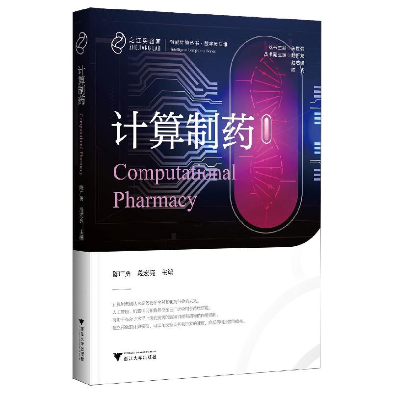 计算制药